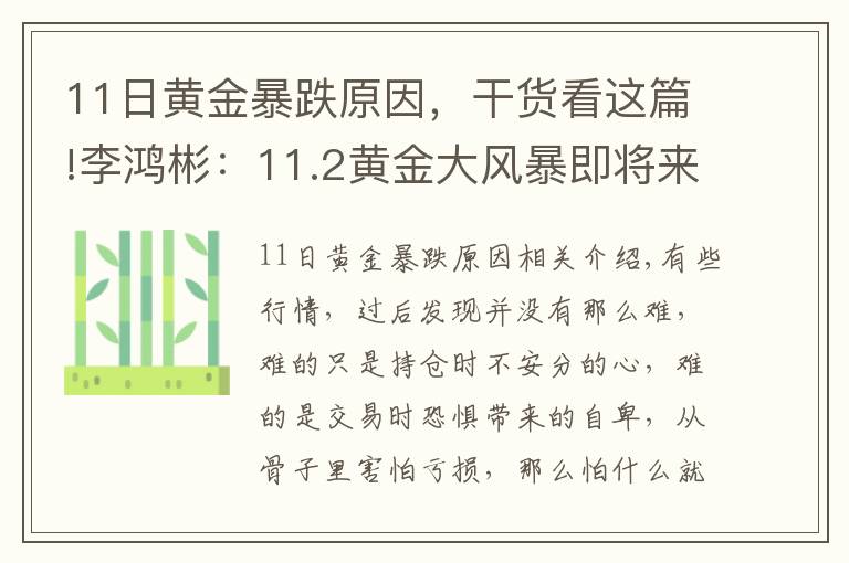 11日黄金暴跌原因，干货看这篇!李鸿彬：11.2黄金大风暴即将来临！是涨还是跌？走势分析
