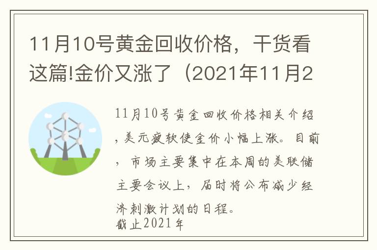 11月10号黄金回收价格，干货看这篇!金价又涨了（2021年11月2日今日黄金价格表）