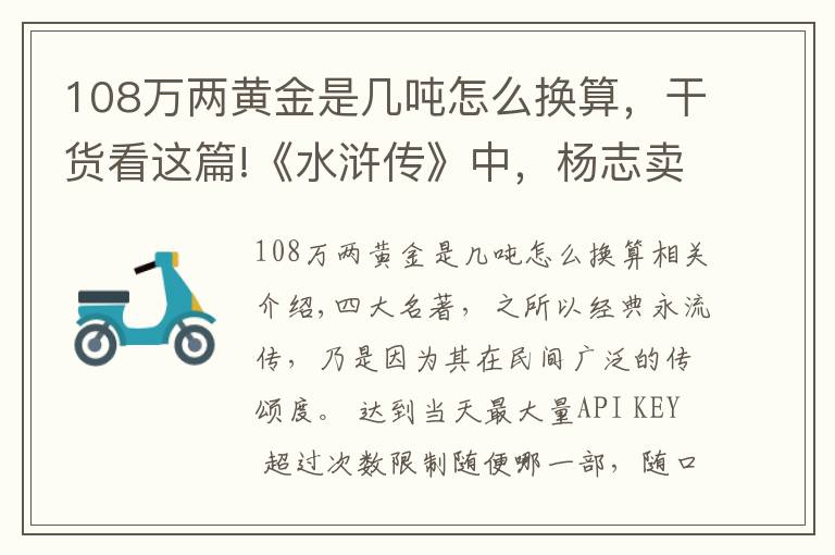 108万两黄金是几吨怎么换算，干货看这篇!《水浒传》中，杨志卖刀报价三千贯，相当于今天多少钱？