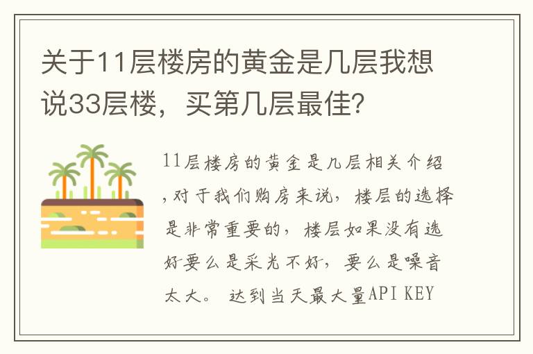 关于11层楼房的黄金是几层我想说33层楼，买第几层最佳？