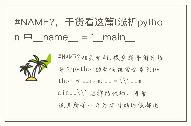 #NAME?，干货看这篇!浅析python 中__name__ = '__main__' 的作用！容易忽略的问题