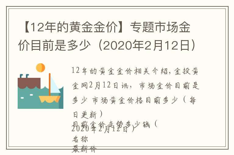 【12年的黄金金价】专题市场金价目前是多少（2020年2月12日）