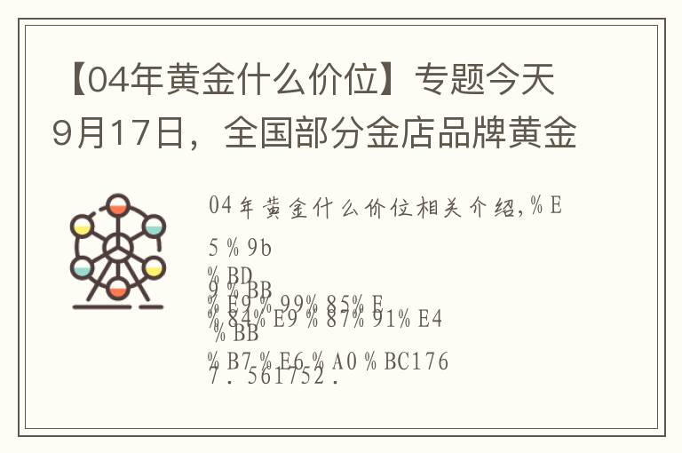 【04年黄金什么价位】专题今天9月17日，全国部分金店品牌黄金、铂金价格汇总