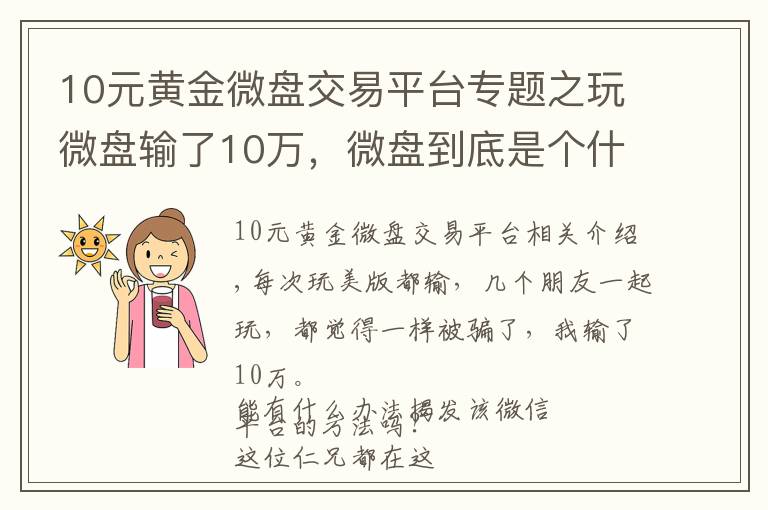 10元黄金微盘交易平台专题之玩微盘输了10万，微盘到底是个什么鬼？