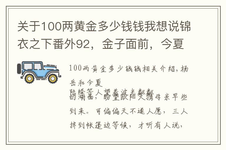 关于100两黄金多少钱钱我想说锦衣之下番外92，金子面前，今夏不听陆绎的话，大人既生气又吃醋