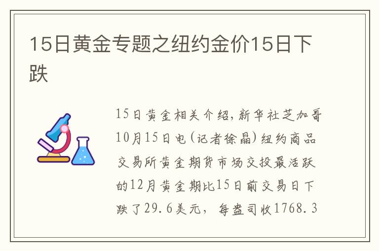 15日黄金专题之纽约金价15日下跌