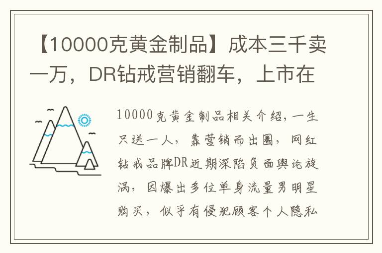 【10000克黄金制品】成本三千卖一万，DR钻戒营销翻车，上市在即资本会青睐吗
