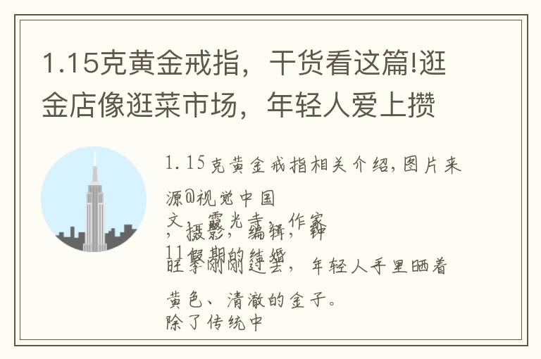 1.15克黄金戒指，干货看这篇!逛金店像逛菜市场，年轻人爱上攒黄金