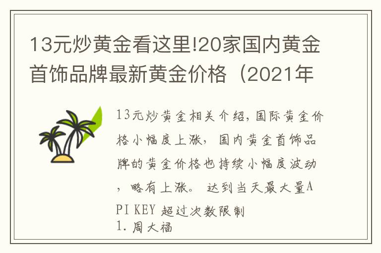 13元炒黄金看这里!20家国内黄金首饰品牌最新黄金价格（2021年10月15日）