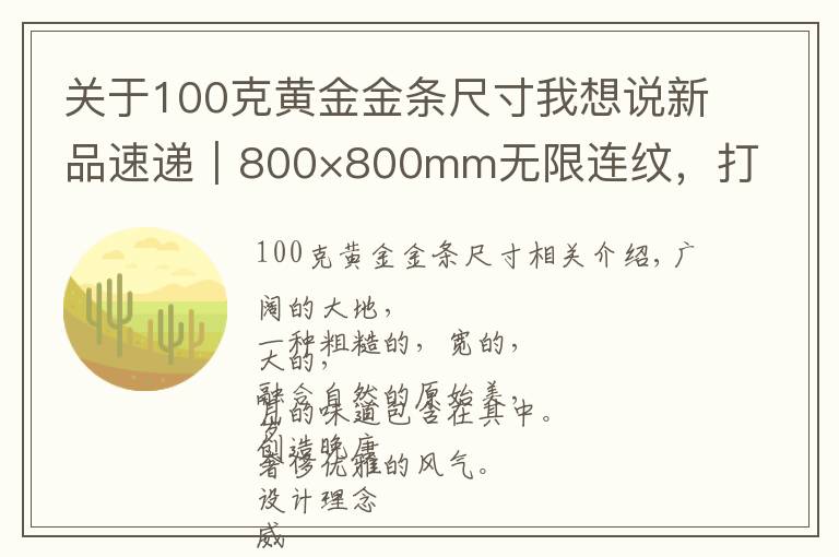 关于100克黄金金条尺寸我想说新品速递｜800×800mm无限连纹，打造高级轻奢空间无限可能