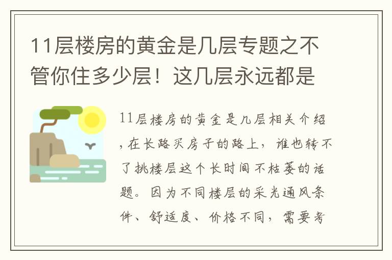 11层楼房的黄金是几层专题之不管你住多少层！这几层永远都是黄金楼层！