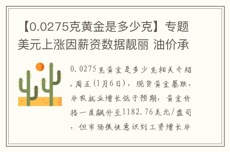 【0.0275克黄金是多少克】专题美元上涨因薪资数据靓丽 油价承压上升空间有限