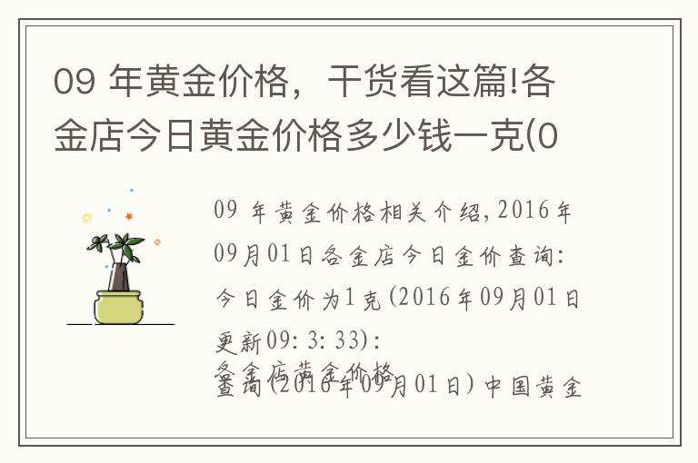 09 年黄金价格，干货看这篇!各金店今日黄金价格多少钱一克(09月01日)