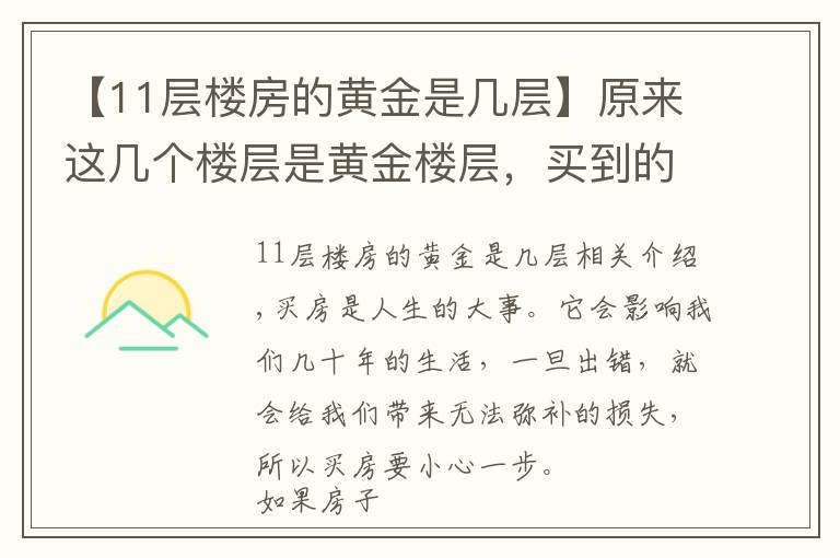 【11层楼房的黄金是几层】原来这几个楼层是黄金楼层，买到的都在偷笑，捡到宝了