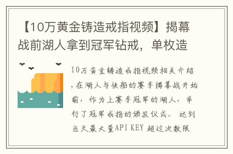 【10万黄金铸造戒指视频】揭幕战前湖人拿到冠军钻戒，单枚造价超过人民币260万