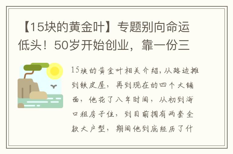 【15块的黄金叶】专题别向命运低头！50岁开始创业，靠一份三块钱的豆花起步
