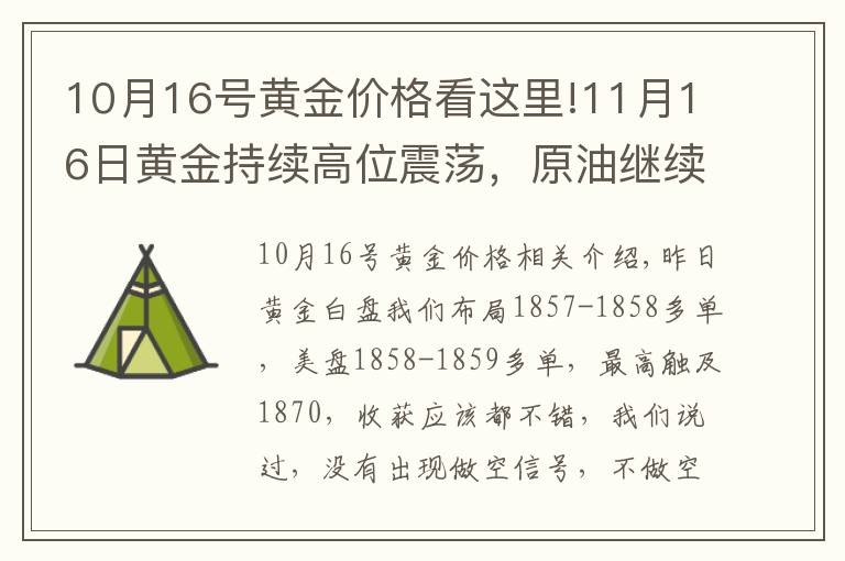 10月16号黄金价格看这里!11月16日黄金持续高位震荡，原油继续做空