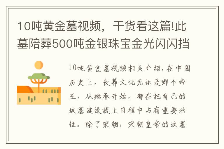 10吨黄金墓视频，干货看这篇!此墓陪葬500吨金银珠宝金光闪闪挡不住邪气太重1300年来无人能盗