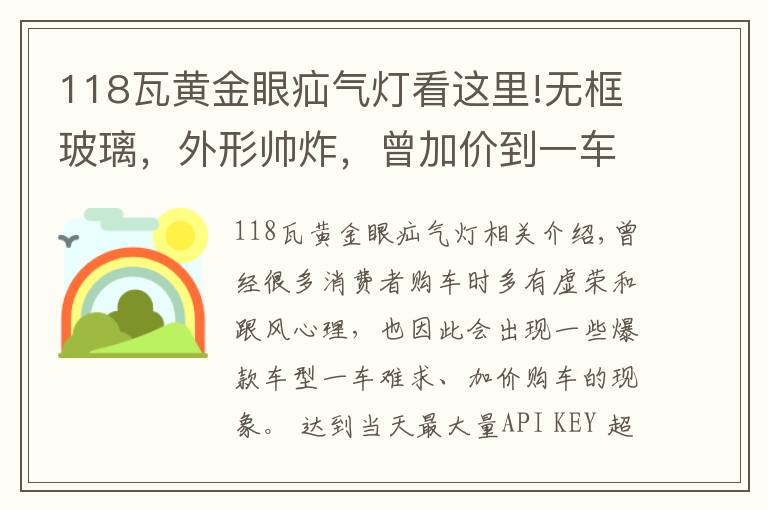 118瓦黄金眼疝气灯看这里!无框玻璃，外形帅炸，曾加价到一车难求，如今少8万为何没人要了