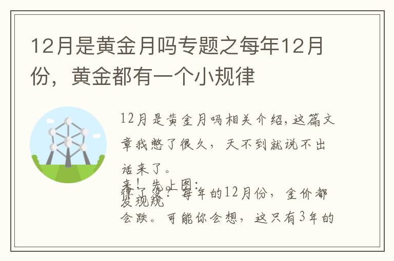 12月是黄金月吗专题之每年12月份，黄金都有一个小规律
