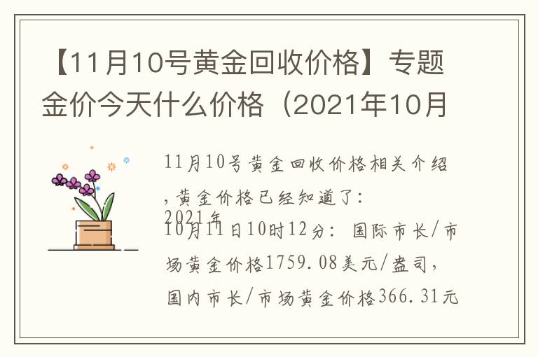 【11月10号黄金回收价格】专题金价今天什么价格（2021年10月11日）