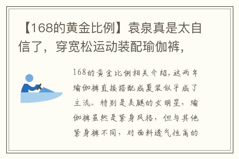 【168的黄金比例】袁泉真是太自信了，穿宽松运动装配瑜伽裤，168身高比例太优越