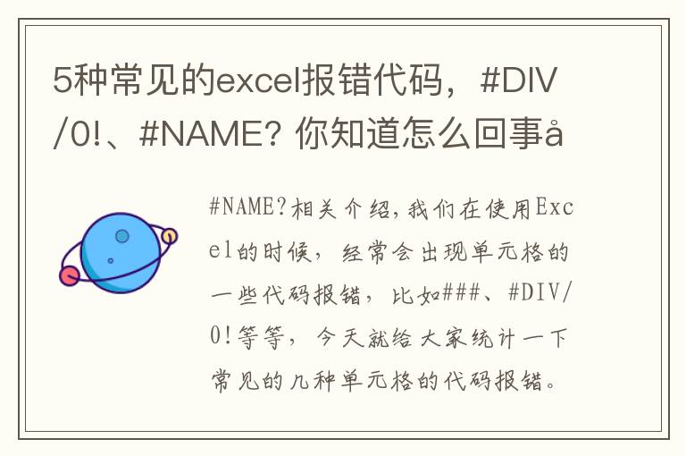 5种常见的excel报错代码，#DIV/0!、#NAME? 你知道怎么回事吗？