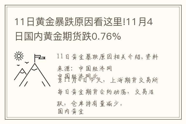 11日黄金暴跌原因看这里!11月4日国内黄金期货跌0.76%