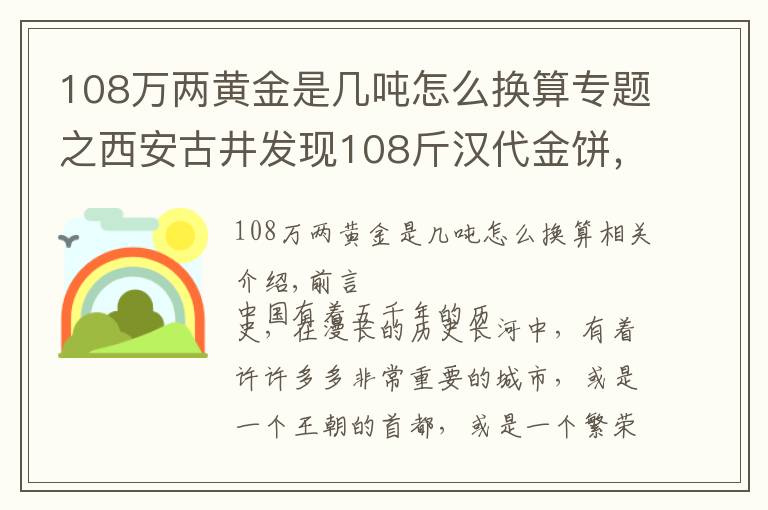 108万两黄金是几吨怎么换算专题之西安古井发现108斤汉代金饼，专家勘察后：还有150吨黄金散落人间