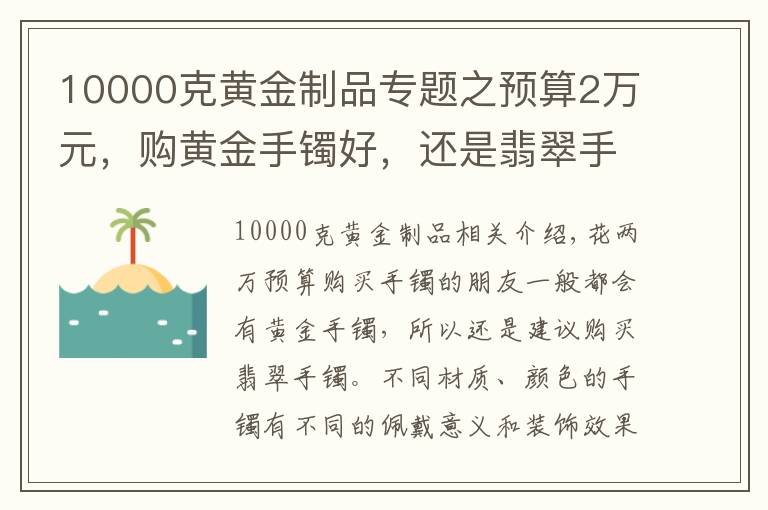 10000克黄金制品专题之预算2万元，购黄金手镯好，还是翡翠手镯好