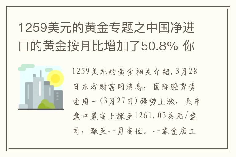 1259美元的黄金专题之中国净进口的黄金按月比增加了50.8% 你知道不知道