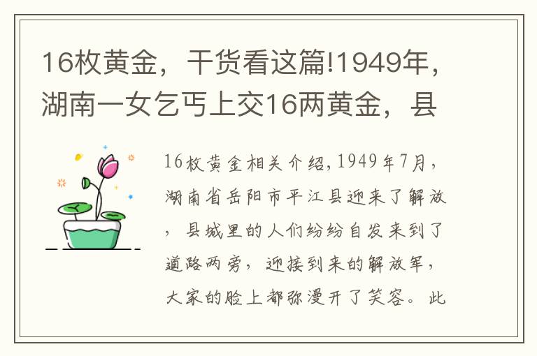 16枚黄金，干货看这篇!1949年，湖南一女乞丐上交16两黄金，县委书记揭开其惊人身份