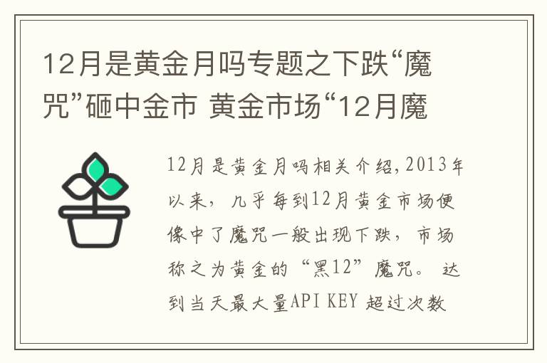 12月是黄金月吗专题之下跌“魔咒”砸中金市 黄金市场“12月魔咒”所来为何？