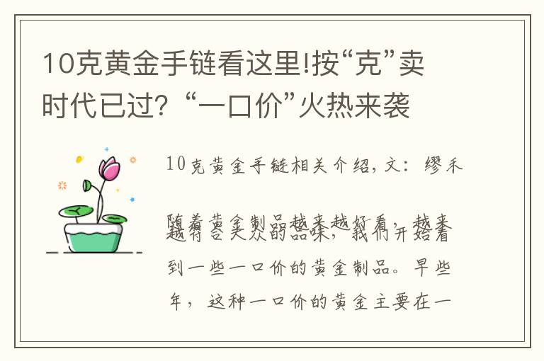 10克黄金手链看这里!按“克”卖时代已过？“一口价”火热来袭，网友：金店套路满满