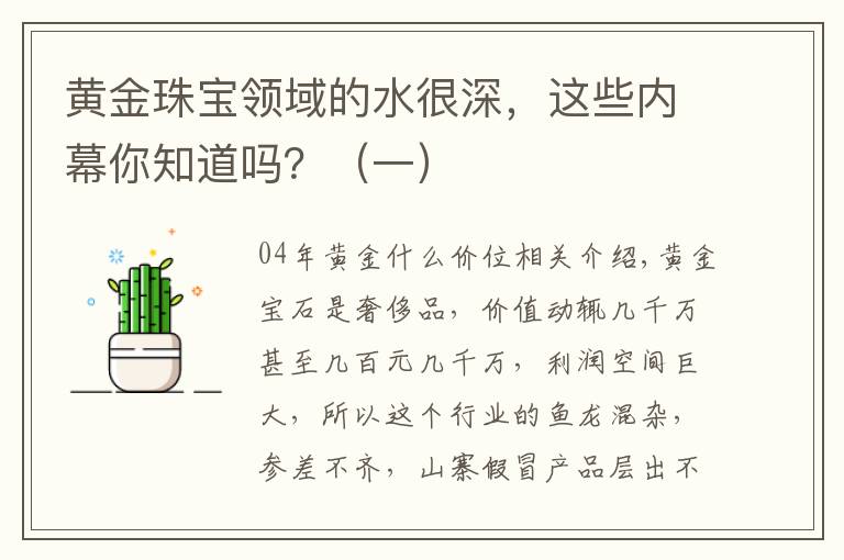 黄金珠宝领域的水很深，这些内幕你知道吗？（一）