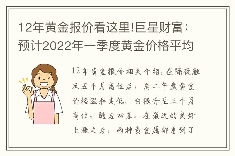 12年黄金报价看这里!巨星财富：预计2022年一季度黄金价格平均为1945美元