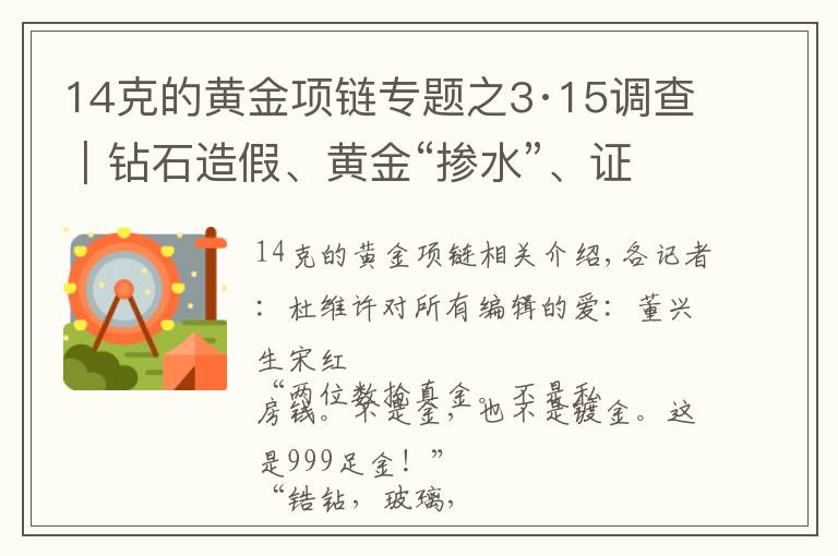 14克的黄金项链专题之3·15调查｜钻石造假、黄金“掺水”、证件伪造…每经记者历时数月揭开直播间贵金属造假黑幕
