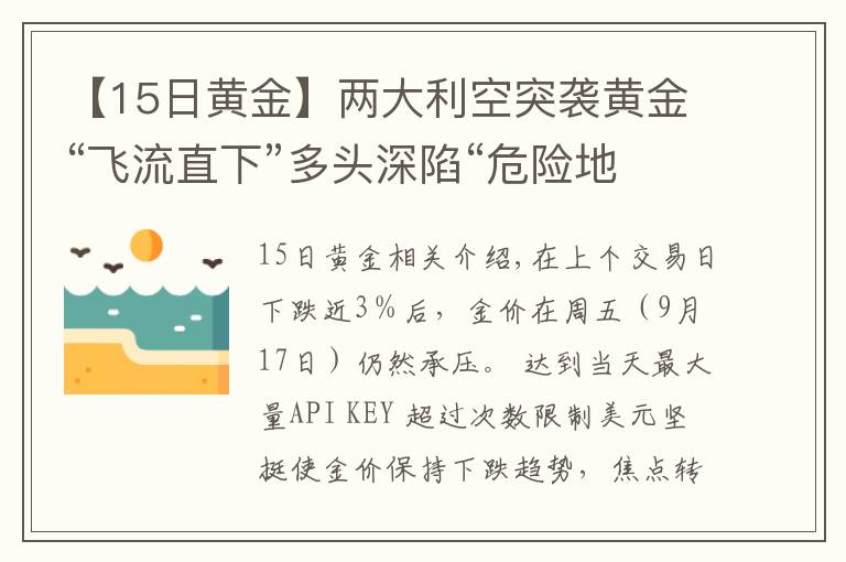 【15日黄金】两大利空突袭黄金“飞流直下”多头深陷“危险地带”、金价恐将大跌向1700美元？