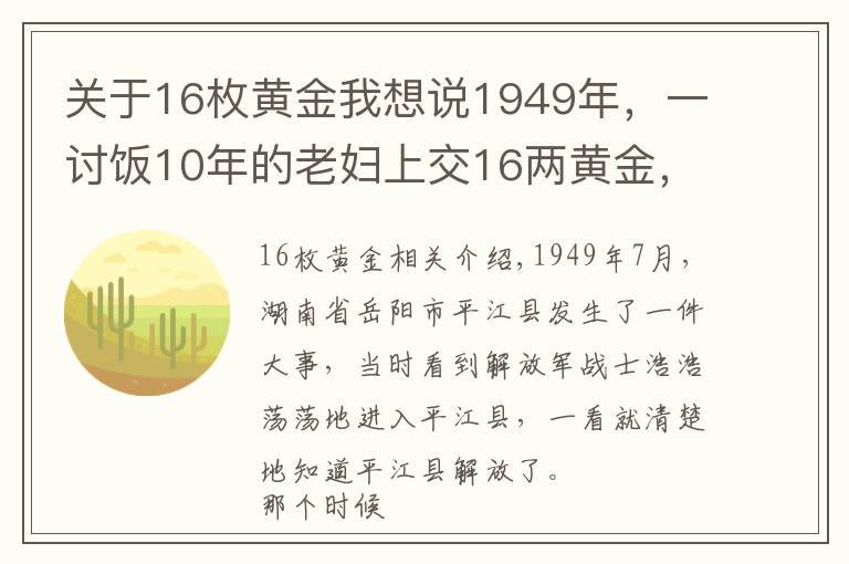 关于16枚黄金我想说1949年，一讨饭10年的老妇上交16两黄金，县委书记揭开其惊人身份