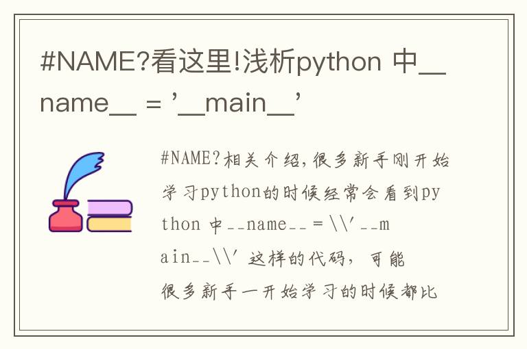 #NAME?看这里!浅析python 中__name__ = '__main__' 的作用！容易忽略的问题