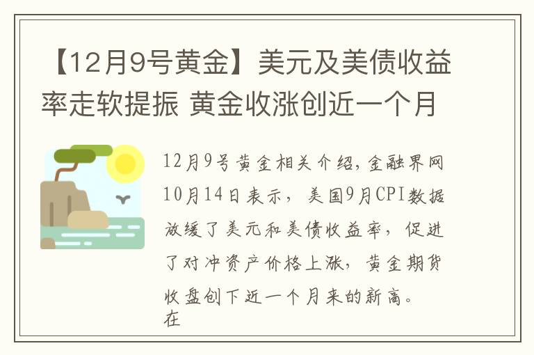 【12月9号黄金】美元及美债收益率走软提振 黄金收涨创近一个月新高