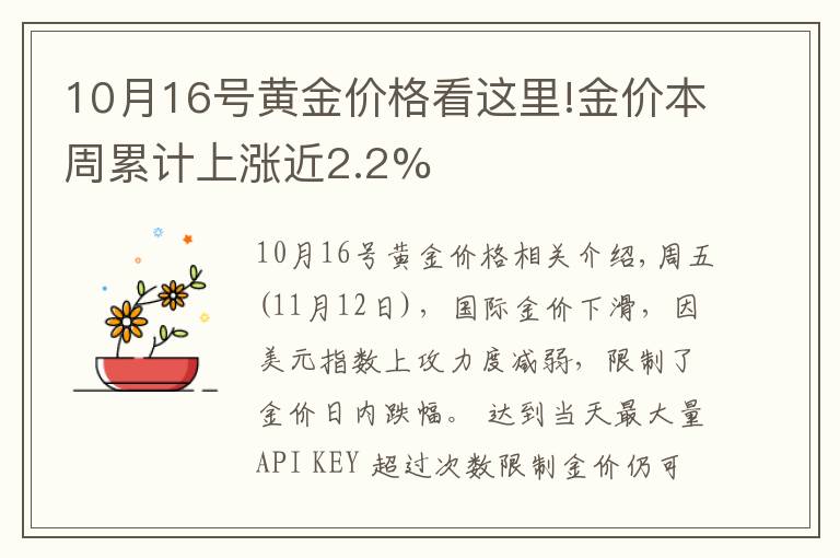 10月16号黄金价格看这里!金价本周累计上涨近2.2%