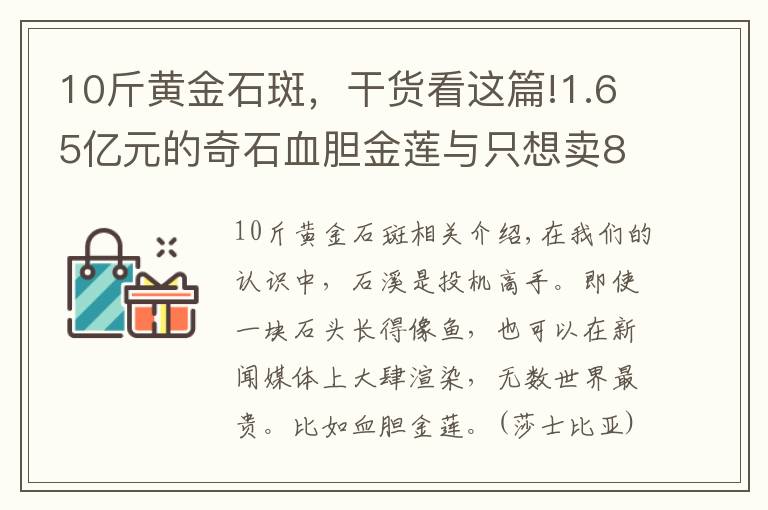 10斤黄金石斑，干货看这篇!1.65亿元的奇石血胆金莲与只想卖8888的石斑鱼