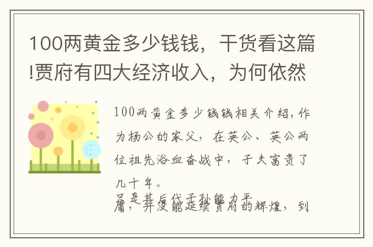 100两黄金多少钱钱，干货看这篇!贾府有四大经济收入，为何依然入不敷出？这三个原因是关键