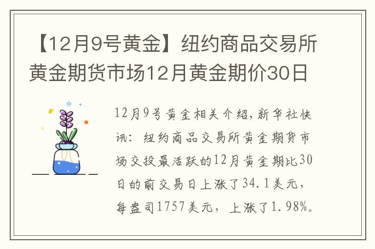 【12月9号黄金】纽约商品交易所黄金期货市场12月黄金期价30日上涨