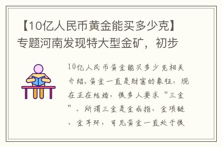 【10亿人民币黄金能买多少克】专题河南发现特大型金矿，初步估算金储量31.55吨，能值多少钱？