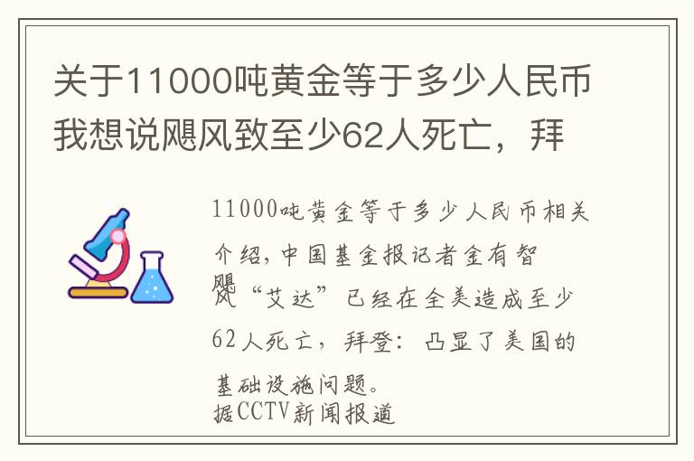 关于11000吨黄金等于多少人民币我想说飓风致至少62人死亡，拜登称将砸650亿防灾！关键数据突然崩了