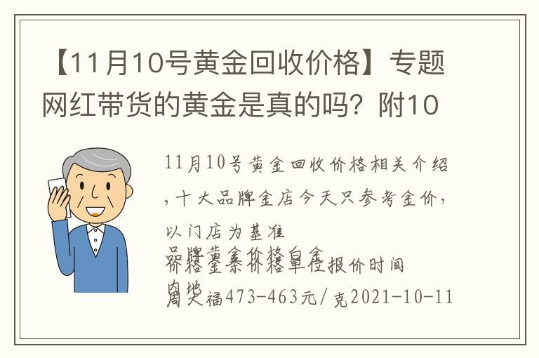 【11月10号黄金回收价格】专题网红带货的黄金是真的吗？附10月11日品牌黄金今日金价表