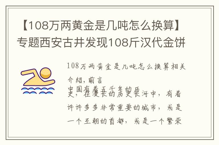 【108万两黄金是几吨怎么换算】专题西安古井发现108斤汉代金饼，专家勘察后：还有150吨黄金散落人间