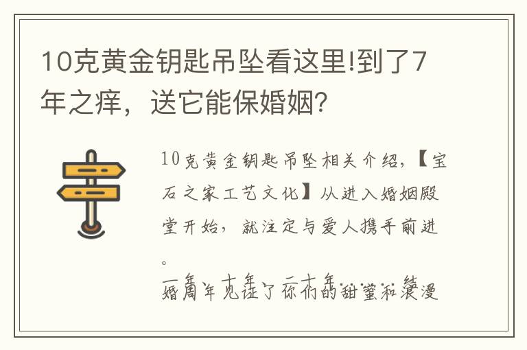 10克黄金钥匙吊坠看这里!到了7年之痒，送它能保婚姻？